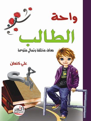 cover image of واحة الطالب